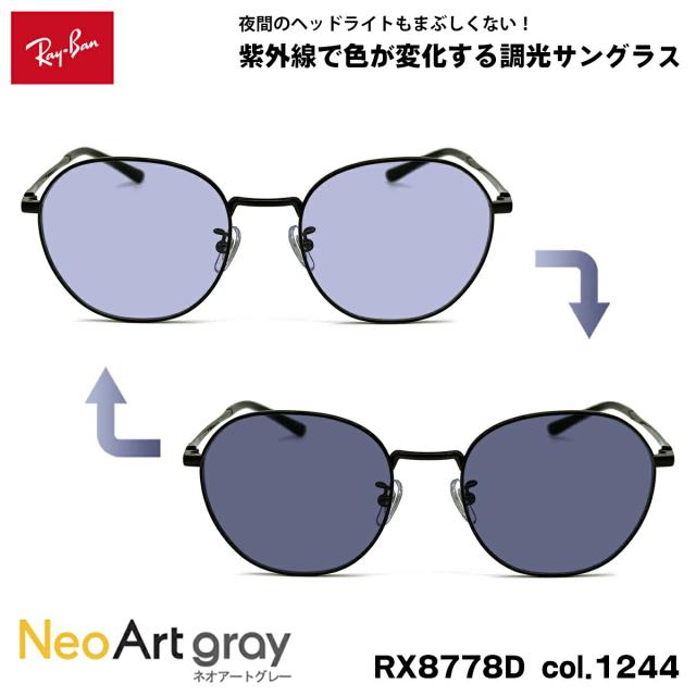 レイバン 調光 サングラス ネオアート RX8778D (RB8778D) 1244 52mm Ray-Ban UVカット 夜間運転可能