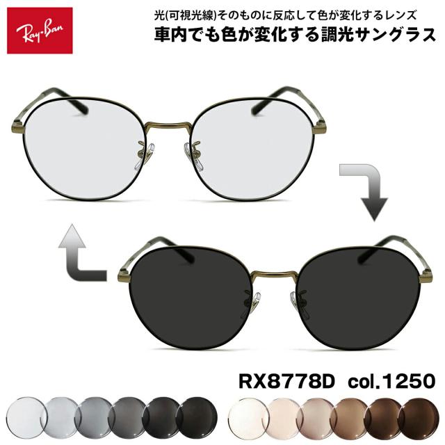 レイバン 可視光調光 サングラス RX8778D (RB8778D) 1250 52mm Ray-Ban アートEX UVカット