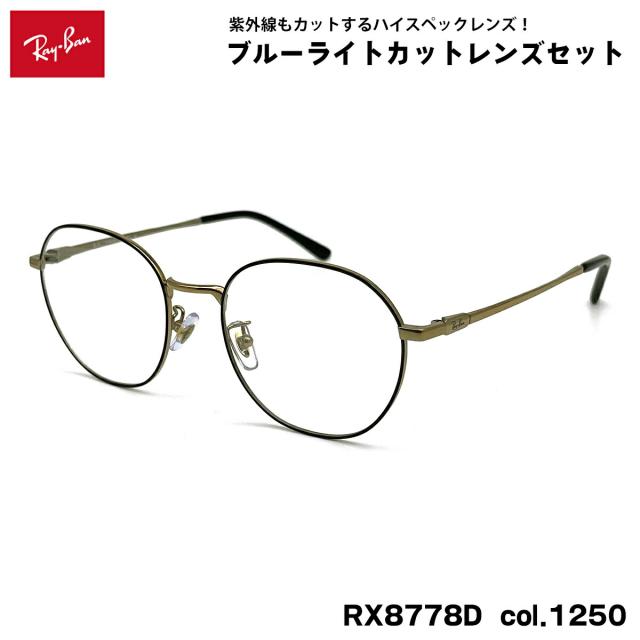 レイバン ダテメガネ RX8778D (RB8778D) 1250 52mm Ray-Ban UVカット ブルーライトカット