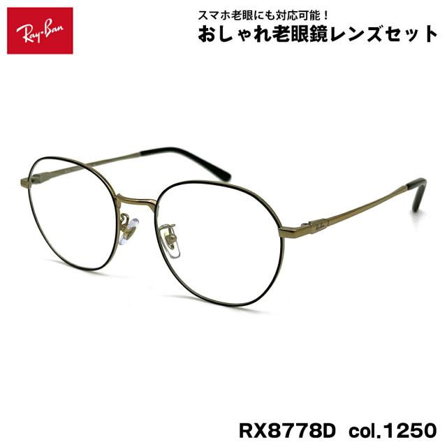 レイバン 老眼鏡 RX8778D (RB8778D) 1250 52mm Ray-Ban UVカット ブルーライトカット