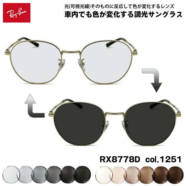 レイバン 可視光調光 サングラス RX8778D (RB8778D) 1251 52mm Ray-Ban アートEX UVカット