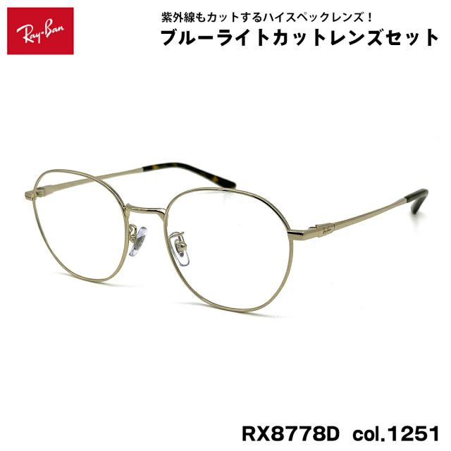 レイバン ダテメガネ RX8778D (RB8778D) 1251 52mm Ray-Ban UVカット ブルーライトカット