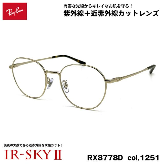 レイバン 美肌ケア メガネ RX8778D (RB8778D) 1251 52mm Ray-Ban UVカット ダテメガネ IR-SKY2 美肌