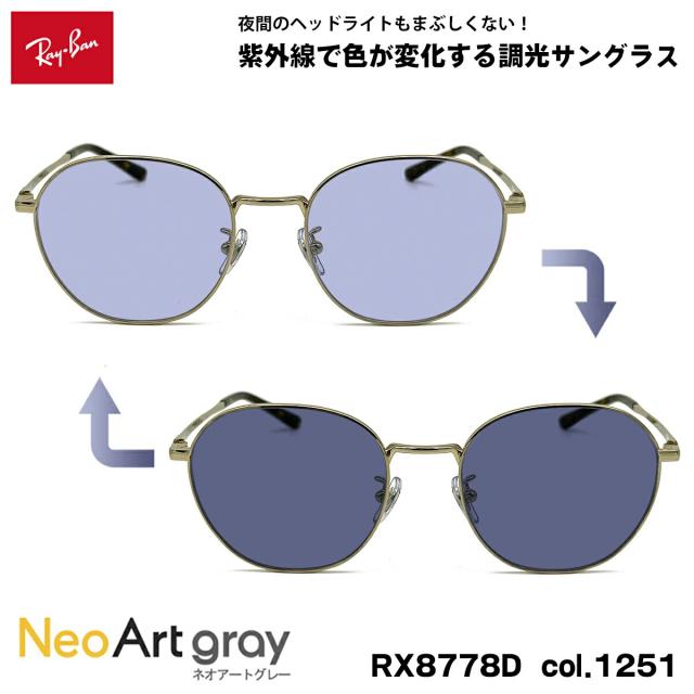 レイバン 調光 サングラス ネオアート RX8778D (RB8778D) 1251 52mm Ray-Ban UVカット 夜間運転可能