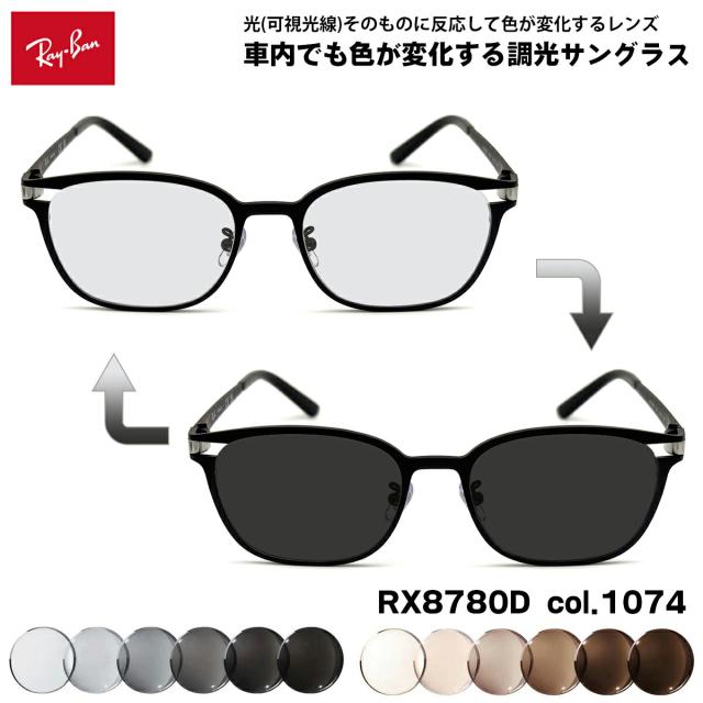 レイバン 可視光調光 サングラス RX8780D (RB8780D) col.1074 53mm Ray-Ban アートEX UVカット