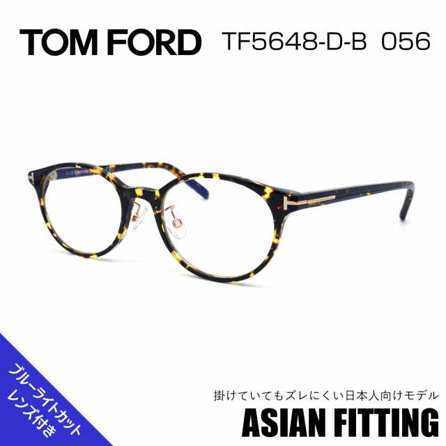 トムフォード メガネ フレーム TF5648DB 056 TOM FORD 眼鏡 （FT5648DB）