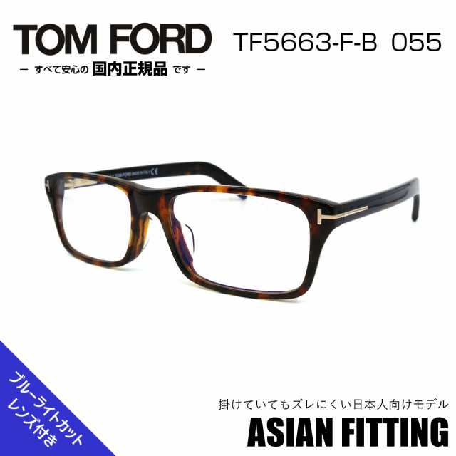 トムフォード メガネ フレーム TF5663FB 055 TOM FORD 眼鏡 アジアンフィット （FT5663FB）｜au PAY マーケット