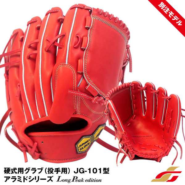 【即日発送】ジュンケイグラブ（JUNKEI GLOVE）　硬式用グラブ（投手用）　アラミドシリーズ　ロングピークエディション　JG-101型　 GSオ｜au PAY マーケット