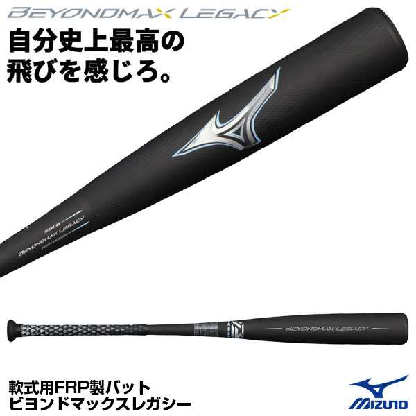 即日発送】ミズノ（MIZUNO） 1CJBR165 軟式用FRP製バット ビヨンドマックス レガシー 限定品 野球用品 2022AWの通販はau  PAY マーケット - 野球用品グランドスラム