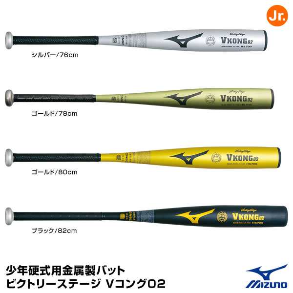 ミズノ(MIZUNO) 2TL715 少年硬式用金属製バット Vコング02 ビクトリーステージ ボーイズリーグ用 20%OFF 野球用品 2022SS|au PAY マーケット