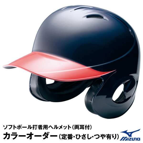 受注生産 ミズノ Mizuno 1djyh103 ソフトボール打者用ヘルメット カラーオーダー ヒサシ塗装 ツヤあり 1djhs101 野球用品の通販はau Pay マーケット 野球用品グランドスラム