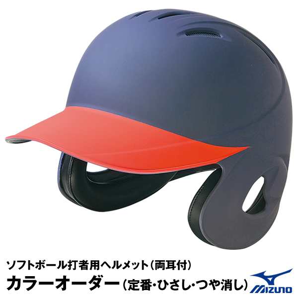 受注生産 ミズノ Mizuno ソフトボール打者用ヘルメット ヒサシ塗装 ツヤ消し カラーオーダー 1djhs101 1djyh104 ソルトボの通販はau Pay マーケット 野球用品グランドスラム