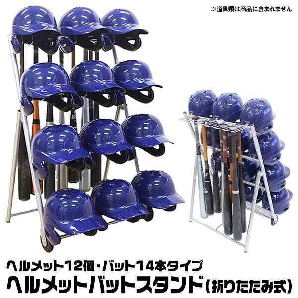 即日発送】ヘルメット掛付きバットスタンド（折りたたみ式） 000464 