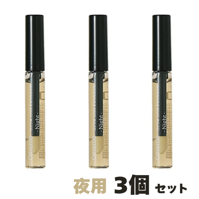 【3個セット】オメメ グロウアンドプロテクト 夜? 7.5ml