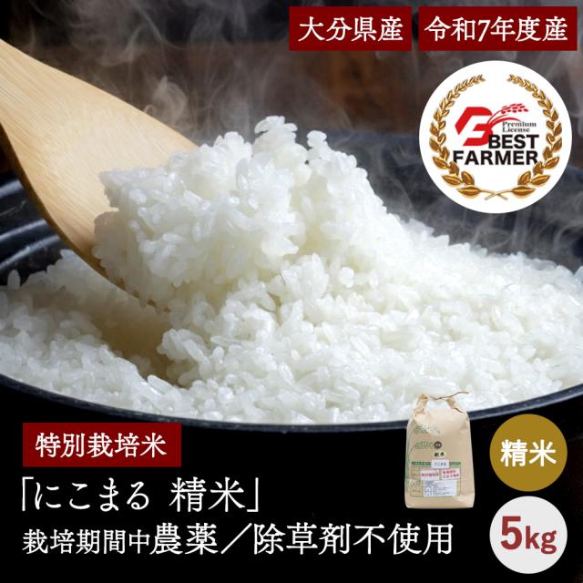 大分県産 米 にこまる 精米 5kg 栽培期間農薬不使用 除草剤を使わない栽培 宗像農園