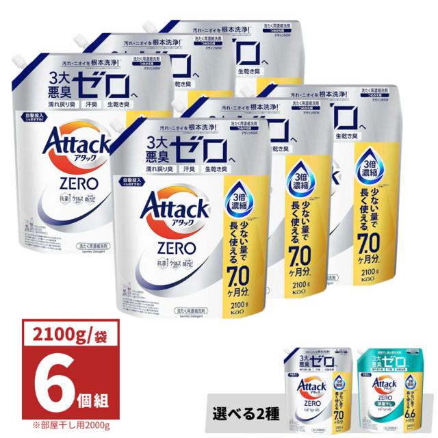 6個セット アタックZERO アタックゼロ アタック液体史上 最高の清潔力。無菌レベルの消臭力 詰め替え2100g　部屋干し詰め替え2000g　2種から1つ