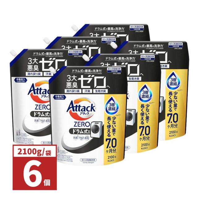 【6個セット】アタックZERO アタック液体史上 最高の清潔力。無菌レベルの消臭力 ドラム式専用 詰め替え 2100ｇ