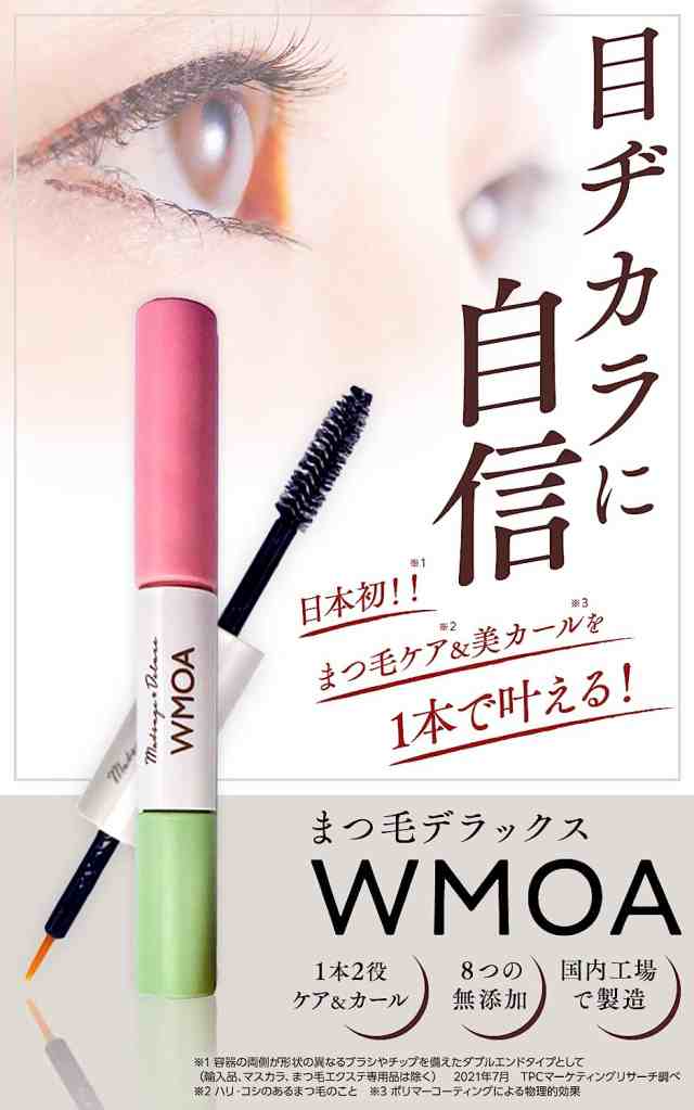 ウモア WMOA まつ毛美容液 まつげデラックス〈マツゲ☆DX〉 - アイケア