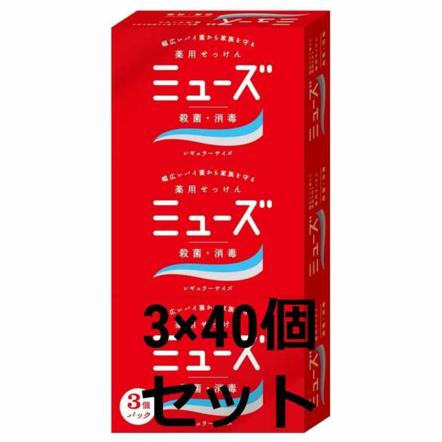 ミューズ石鹸レギュラー95ｇ 1ケース 3個×40パック 4906156800012の通販は