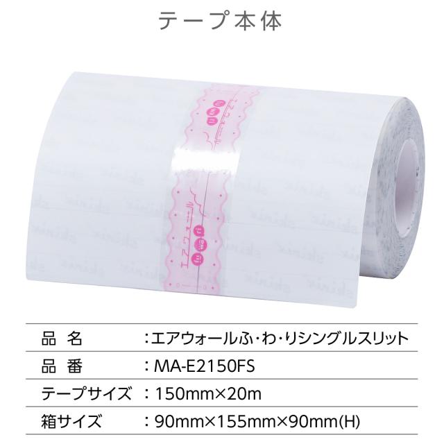 エアウォール fuwa ri 150mm X 20m 3箱セット skinix エアウオール