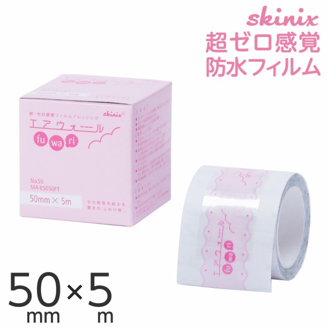 skinix エアウォールふわり 50mm×5m 超ゼロ感覚 フィルムドレッシング 防水フィルムロール 肌に優しい 透明 1巻  MA-E5050FT【返品不可】の通販はau PAY マーケット MeReCare-y au PAY マーケット－通販サイト