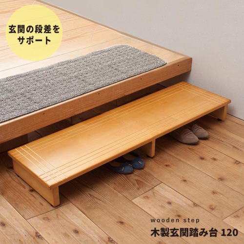 段差を軽減！ 木製玄関踏み台幅120cm 完成品 1台 送料無料 玄関の段差 ...