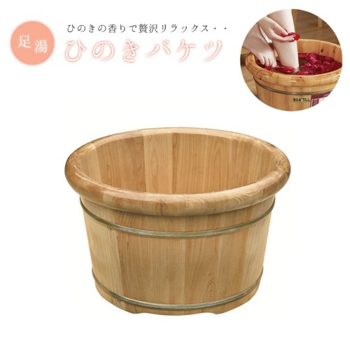 足湯 ヒノキのバケツ 1個 送料無料 自宅のお風呂で簡単に足湯が楽しめる 檜の香りで心身ともにリラックスの通販は
