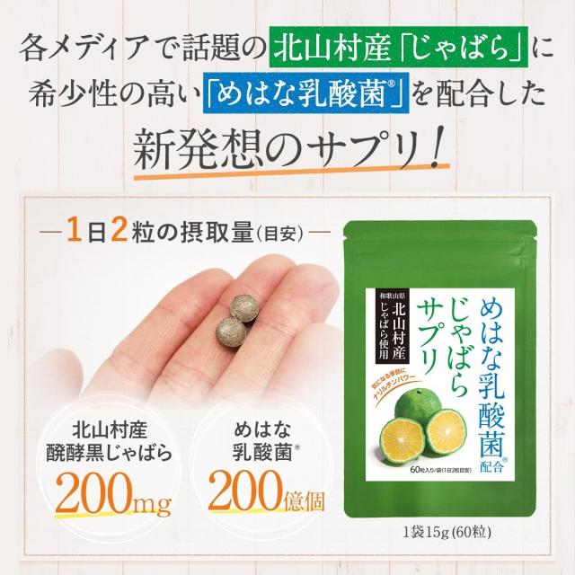 じゃばら サプリ 北山村産 めはな乳酸菌 6袋セット 半年分 北山村 柑橘 黒じゃばら 乳酸菌 サプリメント パウダー ナリルチン 健康 菌活_3