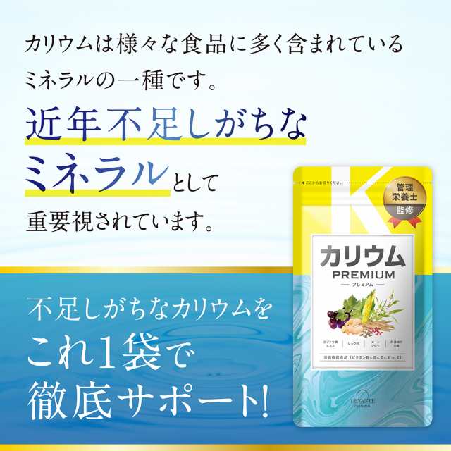 カリウムプレミアム 1袋 カリウム サプリ 270粒 30日分 栄養機能食品 ビタミンb ビタミンe ポリフェノール 塩化カリウム36 000mg むくみの通販はau Pay マーケット レバンテ Au Pay マーケット店