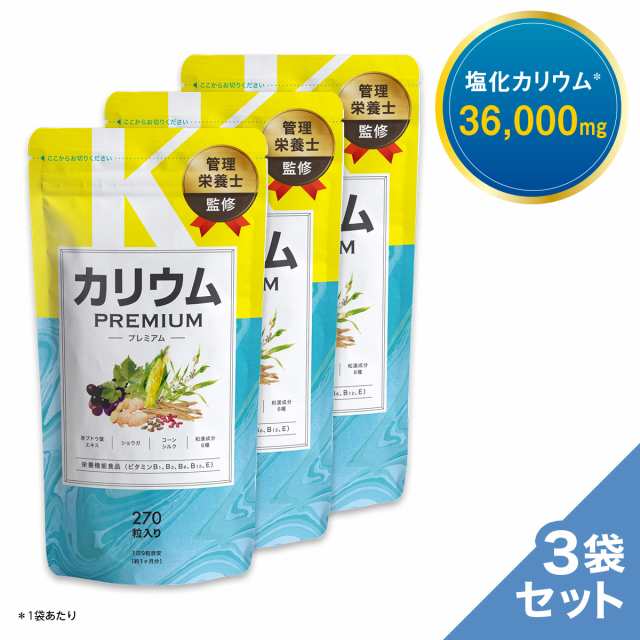 カリウムプレミアム 3袋 カリウム サプリ 90日分 栄養機能食品 ビタミンb ビタミンe ポリフェノール 塩化カリウム36 000mg むくみの通販はau Pay マーケット レバンテ Au Pay マーケット店