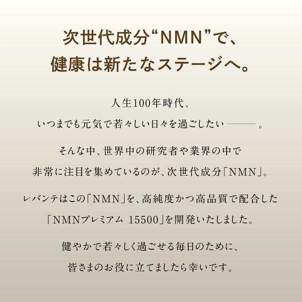 成分量分析済】 NMN サプリ 15500mg レバンテ 国内製造 単品 純度100