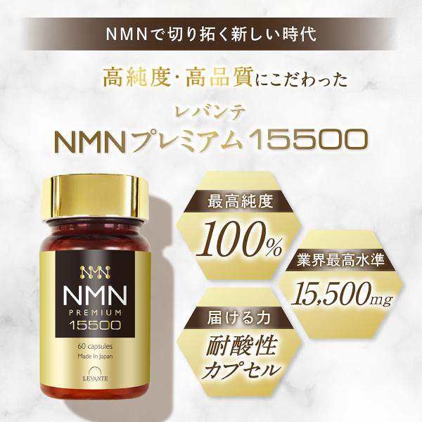 成分量分析済】 NMN サプリ 15500mg レバンテ 国内製造 単品 純度100