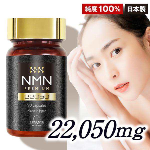 成分量分析済】 NMN サプリ 22050mg 単品 1ヶ月分 レバンテ 国内製造