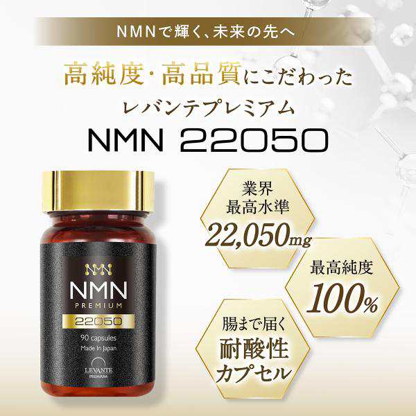 成分量分析済】 NMN サプリ 22050mg レバンテ 国内製造 純度100% 90