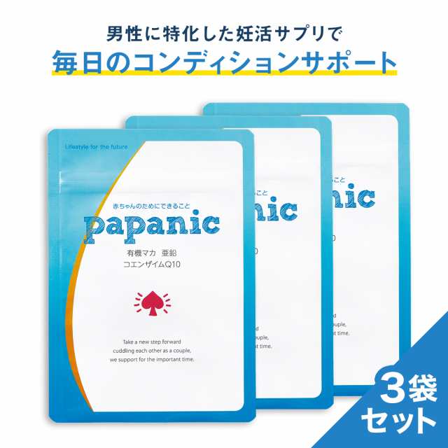 男性 妊活 サプリ パパニック 3袋セット3ヶ月分 有機 マカ 亜鉛 葉酸 コエンザイムq10 栄養機能食品 ビタミンe ビタミン カルニチン A の通販はau Pay マーケット 還元祭 最大1000円offクーポンあり レバンテ Au Pay マーケット店