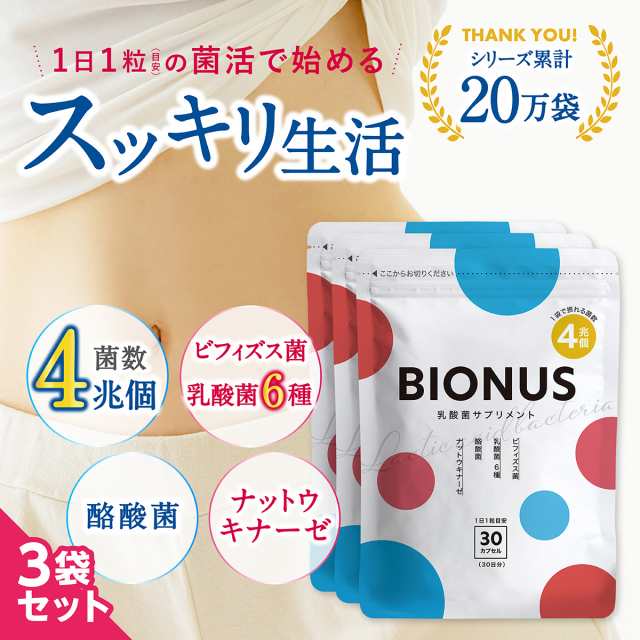 乳酸菌サプリ ビオナス 3袋セット 90日分 酪酸菌 ビフィズス菌 食物