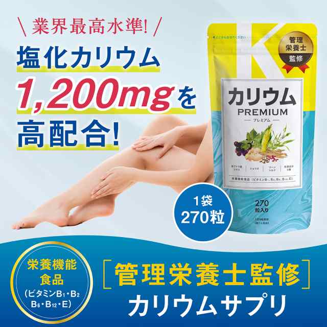 カリウムプレミアム 1袋 カリウム サプリ 270粒 30日分 栄養機能食品 ビタミンb ビタミンe ポリフェノール 塩化カリウム36 000mg むくみの通販はau Pay マーケット レバンテ Au Pay マーケット店