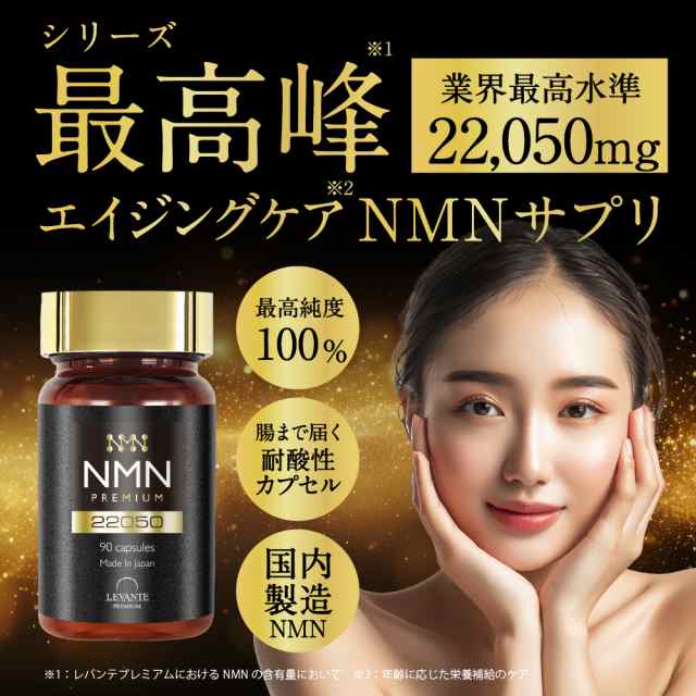 成分量分析済】 NMN サプリ 22050mg 単品 1ヶ月分 レバンテ 国内製造 純度100% 耐酸性カプセル 酵母発酵 レスベラトロール  還元型コエンザイムQ10 日本製 美容 mnmの通販はau PAY マーケット - レバンテ au PAY マーケット店 | au PAY  マーケット－通販サイト