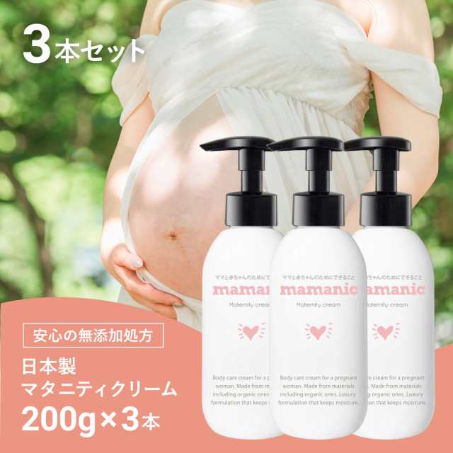 妊娠線クリーム 3本セット ママニック 単品 200g マタニティクリーム