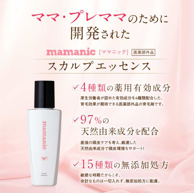 産後 育毛剤 女性用 ママニック スカルプエッセンス 3本セット 医薬部