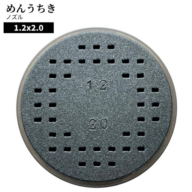 オプション 別売ノズル めんうちき さくら用 製麺機用 コンパクト 電動 小型 調理器具 小規模飲食店 家庭用 蕎麦打ち機 そば パスタ 冷麺 米粉麺 ラーメン うどん パスタマシン_2