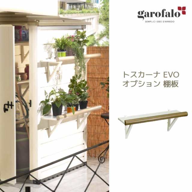 屋外物置 おしゃれ 屋外 棚板 棚 オプション 別売 屋外 小屋 倉庫 庭 収納庫 Diy キット トスカーナエヴォ Evo プラスチック 樹脂製 ガーの通販はau Pay マーケット プルーマガーデン