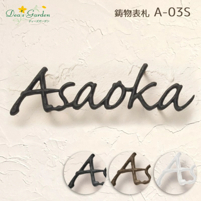 表札 アルミ鋳物文字サイン A-03 Sタイプ 丈夫で錆びないアルミ鋳物 シンプルで上品なデザイン ディーズガーデンの通販は 表札 アルミ鋳物文字サイン A-03 Sタイプ 丈夫で錆びないアルミ鋳物 シンプルで上品なデザイン ディーズガーデンの通販は