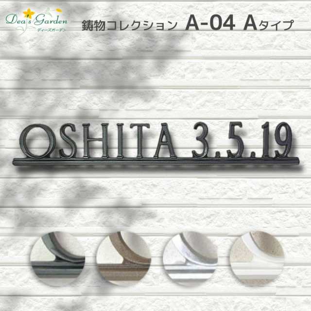 表札 おしゃれ 戸建て 玄関 風 錆びない アルミ 鋳物 ディーズガーデン 鋳物コレクションA-04 Aタイプの通販はau PAY マーケット  プルーマガーデン au PAY マーケット－通販サイト