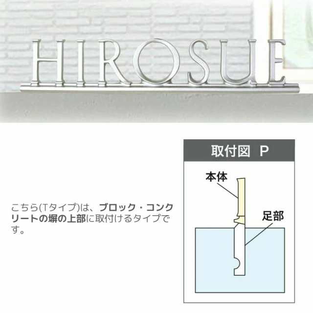 表札 おしゃれ 戸建て 玄関 アルミ 鋳物 文字サイン A-04 ブロックや塀などの上部に取付けるTタイプ 丈夫で錆びないディーズガーデン表札の通販はau  PAY マーケット プルーマガーデン au PAY マーケット－通販サイト