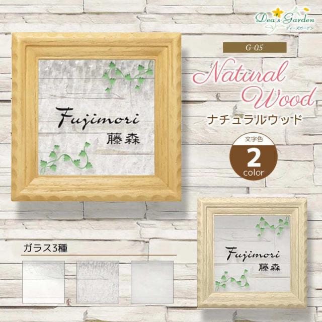 表札 おしゃれ 戸建て ガラスコレクションG-05 フレームアートシリーズ文字色２色の通販は
