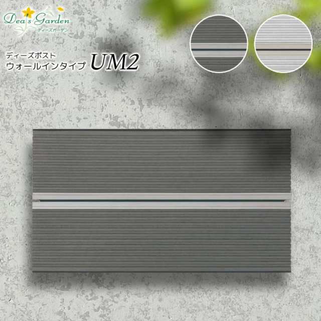 郵便ポスト ポスト 郵便受け 埋め込み ディーズポスト ウォールインタイプ-UM２ ディーズガーデン 【ユーエム2】郵便受け｜au PAY マーケット