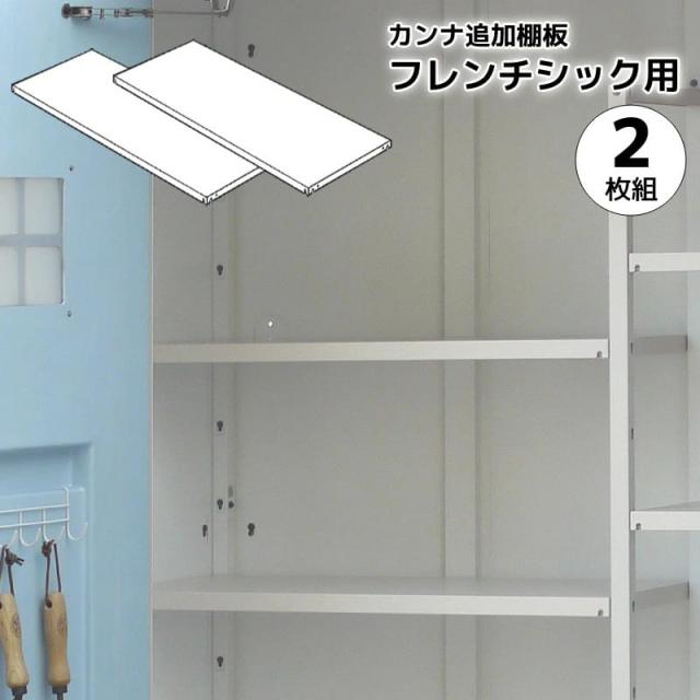 オプション カンナフレンチシック 追加棚板セット 2枚組 ディーズガーデン