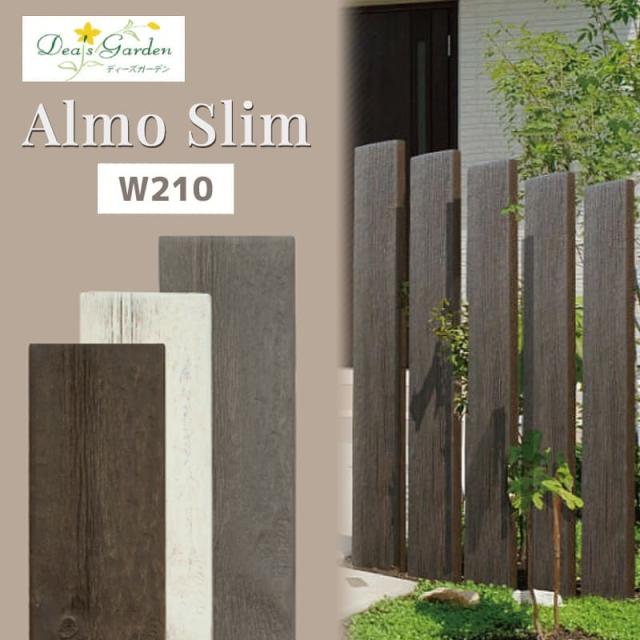 門柱 枕木 枕木風 アルモ スリム Almo Slim W210 1900mm ディーズガーデン