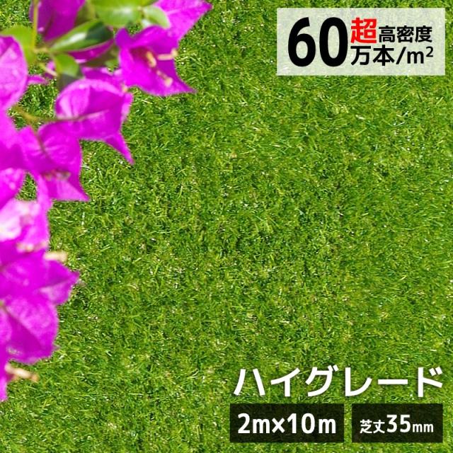 法人様への配送限定 超高密度 ハイエンド 人工芝 施工例 ロール DIY 高級 リゾートガーデンターフ 高級人工芝  リアル人工芝  （2m×10m） 芝丈35mmの通販は